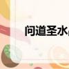 問道圣水晶強化裝備（問道圣水晶）