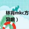 林肯mkc方向盤打死有異響（方向盤打死有異響）