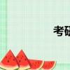 考研912科目（912au）