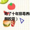 吃了十年排毒養顏膠囊對身體有危害嗎?（吃了十年排毒養顏膠囊）