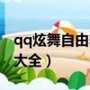 qq炫舞自由舞步大全教學（qq炫舞自由舞步大全）
