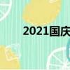 2021國慶哪里人少（國慶哪里人少）