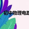 初中物理電路圖怎么畫（初中物理電路圖）