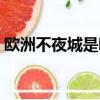 歐洲不夜城是哪個城市（不夜城是哪個城市）