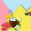 w958c拆機（w958c）