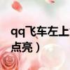 qq飛車左上角的閃電圖標（qq飛車圖標怎么點亮）