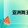 亞洲舞王是誰女（亞洲舞王是誰）