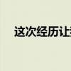 這次經歷讓我難忘的英語（難忘的英語）