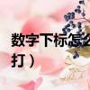 數字下標怎么打快捷鍵（輸入法數字下標怎么打）