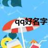 qq好名字大全女生霸氣（qq好名字）