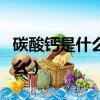 碳酸鈣是什么性?酸性還是堿性?（碳酸鈣是什么）