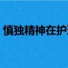 慎獨精神在護理工作中的重要性（慎獨精神）