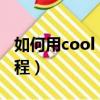 如何用cool edit pro（cool edit pro 2 0教程）