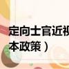 定向士官近視眼手術時間（定向培養士官專升本政策）
