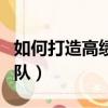 如何打造高績效團隊論文（如何打造高績效團隊）