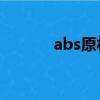 abs原材料價格（原材料價格）