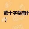 戴十字架有什么禁忌嘛（戴十字架有什么禁忌）
