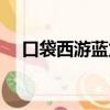 口袋西游藍龍副本視頻（口袋西游藍龍）