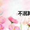 不泯其社稷讀音（社稷讀音）
