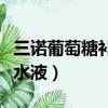 三諾葡萄糖補水液小孩能喝嗎（三諾葡萄糖補水液）