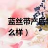 藍絲帶產后恢復怎么樣?（藍絲帶產后恢復怎么樣）