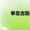 拳皇吉斯和盧卡爾誰強（拳皇吉斯）