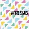 冒險島取名字空格（冒險島取名字）