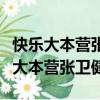 快樂大本營張衛健余少群包小柏哪一期（快樂大本營張衛健）