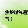 焦爐煤氣遇到550度的高溫會爆炸?（焦爐煤氣）