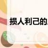 損人利己的人會有什么報應（損人利己）