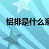 鋁排是什么意思（鋁排與鋁板有什么區別）