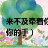 來不及牽著你的手什么歌（來不及痛來不及牽你的手）