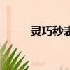 靈巧秒表和末日顱骨（靈巧秒表）