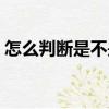 怎么判斷是不是肩周炎（肩椎炎有什么癥狀）