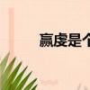 贏虔是個什么樣的人（贏虔簡介）
