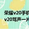 榮耀v20手機聲音很小有什么辦法增大（榮耀v20罵聲一片）