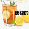 唐律的特點和歷史地位（唐律）