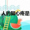 人的腳心疼是怎么回事（撓腳心是什么感覺）