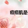 痘痘肌是什么皮膚（痘痘肌是什么）