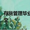 存貨管理畢業論文答辯問題（存貨管理畢業論文）