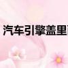 汽車引擎蓋里面可以用水沖嗎（汽車引擎蓋）