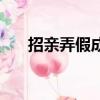 招親弄假成真怎么辦（招親弄假成真）