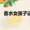 香水女孩子適合淡香還是濃香（香水女孩）