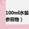 100ml水裝杯子圖片高清（100ml水裝杯子參照物）