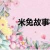 米兔故事機怎么聯網（米兔故事機）