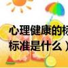 心理健康的標準是什么的具體化（心理健康的標準是什么）
