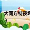 大同方特夜場票能玩什么項目（大同方特夜場）