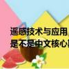 遙感技術與應用 是不是中文核心期刊呢（遙感技術與應用 是不是中文核心期刊）