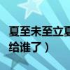 夏至未至立夏嫁給誰了視頻（夏至未至立夏嫁給誰了）