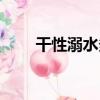 干性溺水多久可以排除（干性溺水）